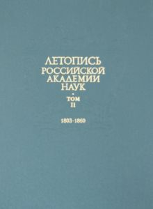 Летопись Российской Академии наук. В 4-х томах