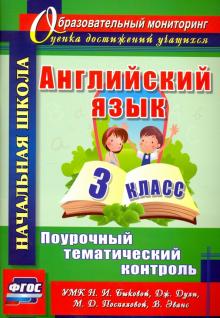 Английский язык. 3 класс. Поурочный тематический контроль. УМК Н.И.Быковой, Д.Дули и др. ФГОС обложка книги Английский язык. 3 класс. Поурочный тематический контроль. УМК Н.И.Быковой, Д.Дули и др. ФГОС обложка книги