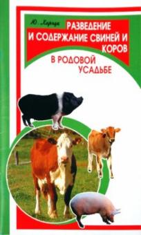 Юрий Харчук - Разведение и содержание свиней и коров в родовой усадьбе обложка книги Юрий Харчук - Разведение и содержание свиней и коров в родовой усадьбе обложка книги