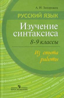 Алевтина Запорожец - Русский язык. Изучение синтаксиса. 8 -9 классы. Из опыта работы. Пособие доя учителей обложка книги Алевтина Запорожец - Русский язык. Изучение синтаксиса. 8 -9 классы. Из опыта работы. Пособие доя учителей обложка книги