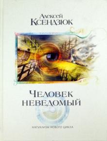 Алексей Ксендзюк - Человек неведомый обложка книги Алексей Ксендзюк - Человек неведомый обложка книги
