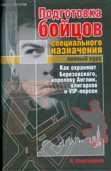 Питер Констердайн - Подготовка бойцов специального назначения. Полный курс обложка книги Питер Констердайн - Подготовка бойцов специального назначения. Полный курс обложка книги