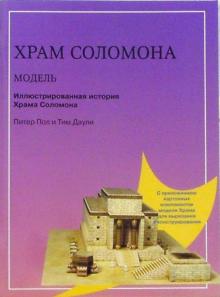 Тим Даули - Храм Соломона. Цветная модель в масштабе 1:150 обложка книги Тим Даули - Храм Соломона. Цветная модель в масштабе 1:150 обложка книги
