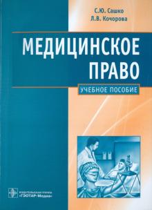 Сашко, Кочорова - Медицинское право обложка книги Сашко, Кочорова - Медицинское право обложка книги