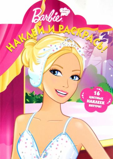 Наклей и раскрась "Барби" (№ 1227) обложка книги Наклей и раскрась "Барби" (№ 1227) обложка книги