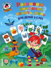Светлана Шкляревская - Развиваю внимание, память, речь. Для детей 2-3 лет. Часть 1 обложка книги Светлана Шкляревская - Развиваю внимание, память, речь. Для детей 2-3 лет. Часть 1 обложка книги