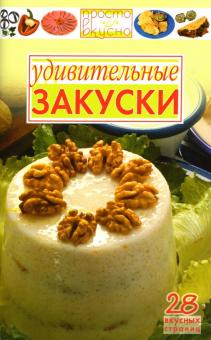 В.А. Каргин - Удивительные закуски обложка книги В.А. Каргин - Удивительные закуски обложка книги