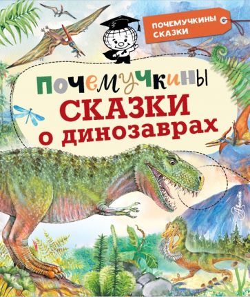 Акимушкин, Громов, Мультановская - Почемучкины сказки о динозаврах обложка книги