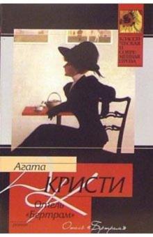 Агата Кристи - Отель "Бертрам": Роман обложка книги Агата Кристи - Отель "Бертрам": Роман обложка книги