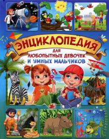 Тамара Скиба - Энциклопедия для любопытных девочек и умных мальчиков обложка книги Тамара Скиба - Энциклопедия для любопытных девочек и умных мальчиков обложка книги