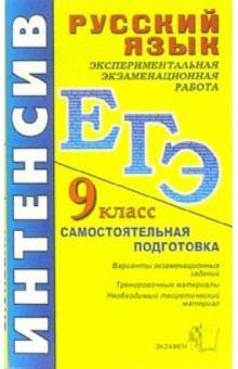 Анастасия Куманяева - ЕГЭ. Русский язык. Экспериментальная экзаменационная работа. 9 класс: учебное пособие обложка книги Анастасия Куманяева - ЕГЭ. Русский язык. Экспериментальная экзаменационная работа. 9 класс: учебное пособие обложка книги
