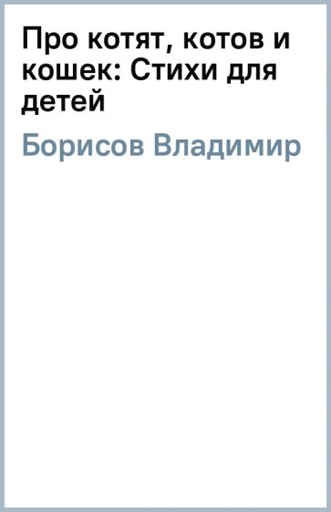 Владимир Борисов - Про котят, котов и кошек: Стихи для детей обложка книги Владимир Борисов - Про котят, котов и кошек: Стихи для детей обложка книги
