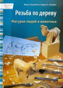 Заухайтль, Олберт - Резьба по дереву: Фигурки людей и животных обложка книги Заухайтль, Олберт - Резьба по дереву: Фигурки людей и животных обложка книги
