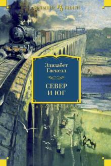 Элизабет Гаскелл - Север и Юг обложка книги Элизабет Гаскелл - Север и Юг обложка книги