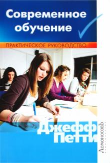 Дж. Петти - Современное обучение. Практическое руководство обложка книги Дж. Петти - Современное обучение. Практическое руководство обложка книги