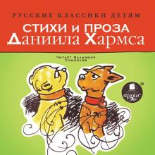 Стихи и проза Даниила Хармса (CDmp3)
