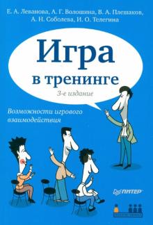 Леванова, Плешаков, Соболева, Телегина, Волошина - Игра в тренинге. Возможности игрового взаимодействия обложка книги Леванова, Плешаков, Соболева, Телегина, Волошина - Игра в тренинге. Возможности игрового взаимодействия обложка книги