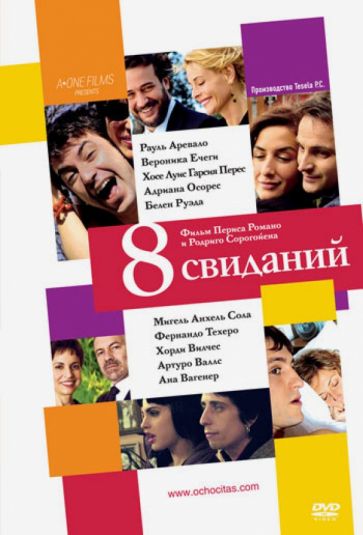 Романо, Сорогойен - 8 свиданий (DVD) Романо, Сорогойен - 8 свиданий (DVD)