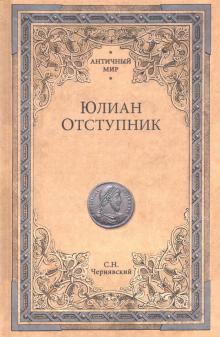 Станислав Чернявский - Юлиан Отступник обложка книги Станислав Чернявский - Юлиан Отступник обложка книги
