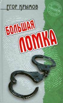 Егор Крымов - Большая ломка обложка книги Егор Крымов - Большая ломка обложка книги