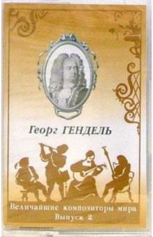 А/к. Выпуск 2. Георг Гендель обложка книги А/к. Выпуск 2. Георг Гендель обложка книги