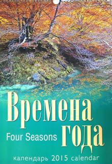 Календарь 2015 "Времена года" Календарь 2015 "Времена года"