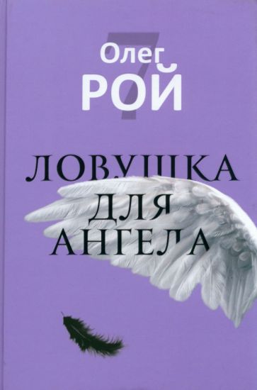 Книга: "Ловушка для ангела". Купить книгу, читать рецензии | Лабиринт