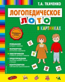 Татьяна Ткаченко - Логопедическое лото в картинках обложка книги Татьяна Ткаченко - Логопедическое лото в картинках обложка книги
