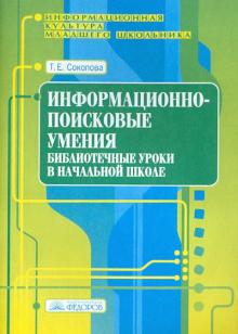 Информационно-поисковые умения. Библиотечные уроки в начальной школе. Выпуск 2
