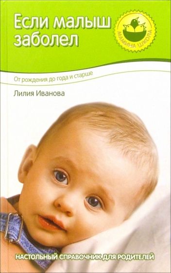 Лилия Иванова - Если малыш заболел. От рождения до года и старше обложка книги Лилия Иванова - Если малыш заболел. От рождения до года и старше обложка книги