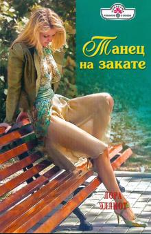 Лора Эллиот - Танец на закате (09-116) обложка книги Лора Эллиот - Танец на закате (09-116) обложка книги