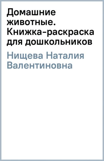 Наталия Нищева - Домашние животные. Книжка-раскраска для дошкольников обложка книги Наталия Нищева - Домашние животные. Книжка-раскраска для дошкольников обложка книги