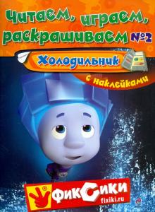 Читаем, играем, раскрашиваем №2. Холодильник