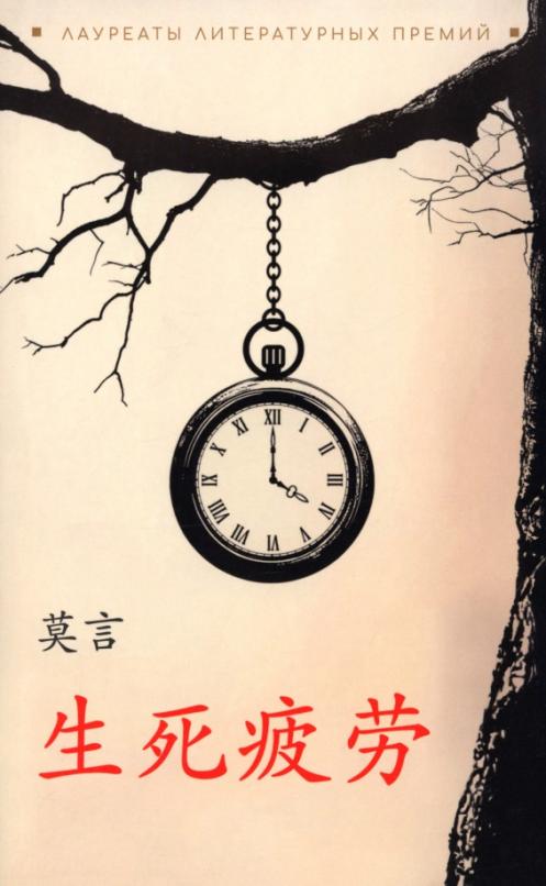 Устал рождаться и умирать. Книги на китайском языке