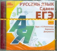 Сдаем ЕГЭ 2012. Русский язык (CDpc)