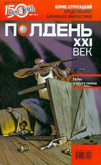 Журнал "Полдень XXI век". №10. Октябрь 2011 год обложка книги Журнал "Полдень XXI век". №10. Октябрь 2011 год обложка книги