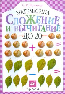 Светлана Волкова - Сложение и вычитание до 20 (1150) обложка книги Светлана Волкова - Сложение и вычитание до 20 (1150) обложка книги