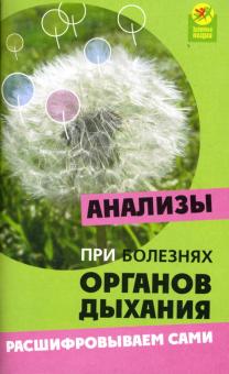 Елена Панкова - Анализы при болезнях органов дыхания: Расшифровываем сами обложка книги Елена Панкова - Анализы при болезнях органов дыхания: Расшифровываем сами обложка книги