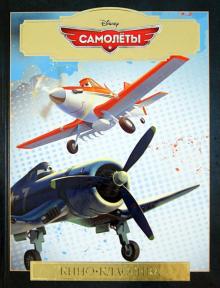 Самолеты. Киноклассика. Подарочное издание обложка книги Самолеты. Киноклассика. Подарочное издание обложка книги