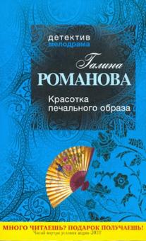 Галина Романова - Красотка печального образа обложка книги Галина Романова - Красотка печального образа обложка книги