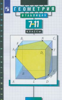 Геометрия в таблицах. 7-11 классы. Справочное пособие. ФГОС