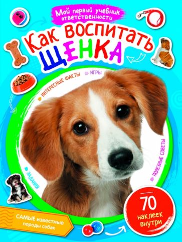Как воспитать щенка обложка книги Как воспитать щенка обложка книги