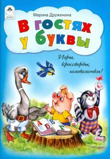 Марина Дружинина - В гостях у буквы. Игры, кроссворды, головоломки обложка книги Марина Дружинина - В гостях у буквы. Игры, кроссворды, головоломки обложка книги