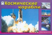 Космические корабли