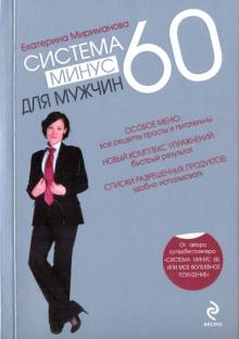 Екатерина Мириманова - Система минус 60 для мужчин обложка книги Екатерина Мириманова - Система минус 60 для мужчин обложка книги