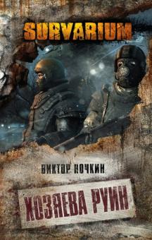 Виктор Ночкин - Хозяева руин обложка книги Виктор Ночкин - Хозяева руин обложка книги