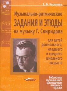 Татьяна Коренева - Музыкально-ритмические задания и этюды на музыку Г. Свиридова обложка книги Татьяна Коренева - Музыкально-ритмические задания и этюды на музыку Г. Свиридова обложка книги