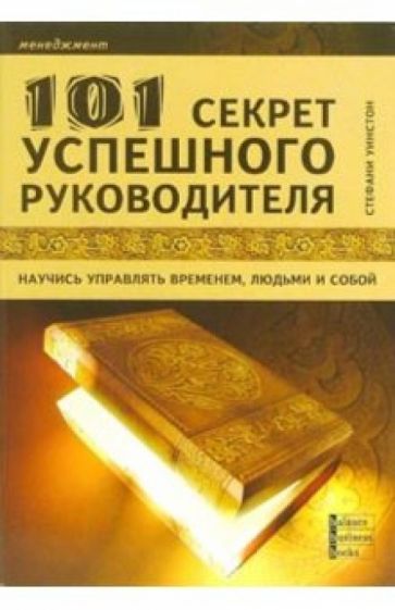 Стефани Уинстон - 101 секрет успешного руководителя. Научись управлять временем, людьми и собой обложка книги Стефани Уинстон - 101 секрет успешного руководителя. Научись управлять временем, людьми и собой обложка книги