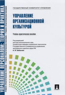 Валерия Коновалова - Управление организационной культурой. Учебно-практическое пособие обложка книги Валерия Коновалова - Управление организационной культурой. Учебно-практическое пособие обложка книги