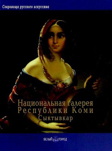 Э. Поповцева - Национальная галерея Республики Коми, Сыктывкар обложка книги Э. Поповцева - Национальная галерея Республики Коми, Сыктывкар обложка книги